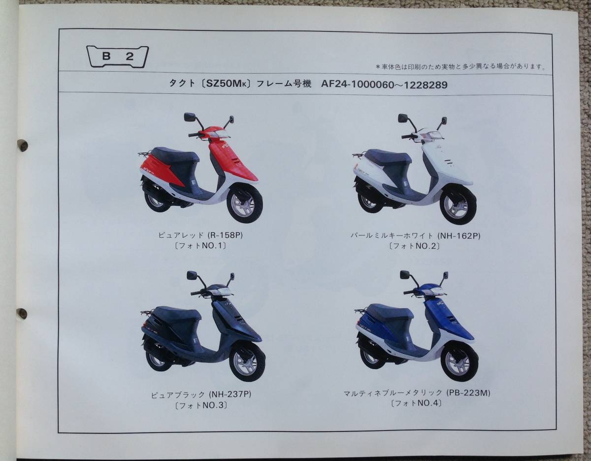  Honda tact, tact *S, tact * Stand Up. parts list 8 version Heisei era 8 year 2 month issue 