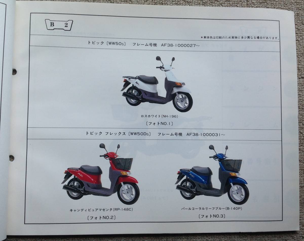 ホンダ トピック フレックス プロ の50cc のパーツリスト 1 版 平成7年4月発行_画像4