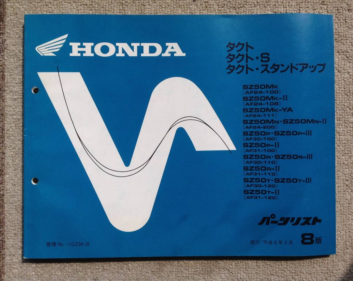  Honda tact, tact *S, tact * Stand Up. parts list 8 version Heisei era 8 year 2 month issue 