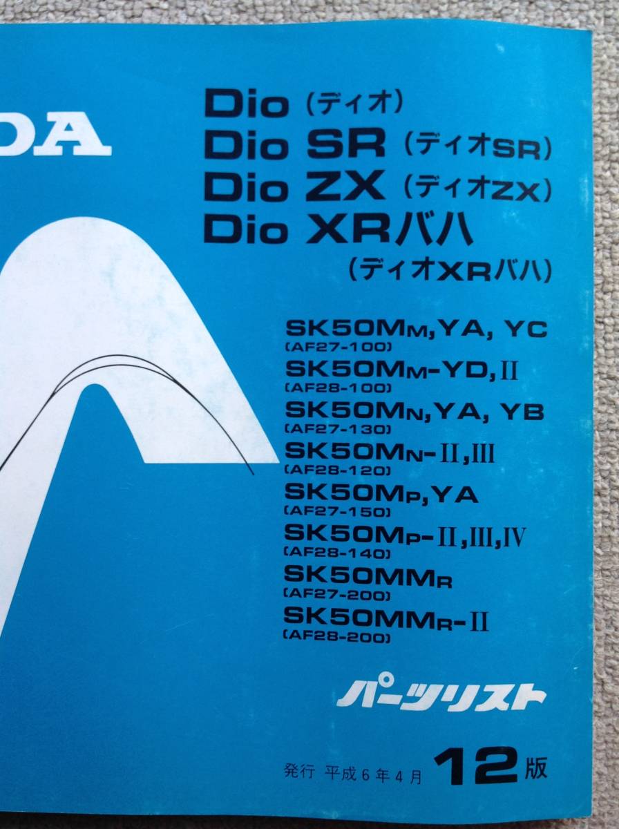  Honda DIO( Dio ),SR,ZX,XR Baja. parts list 12 version Heisei era 6 year 4 month issue 