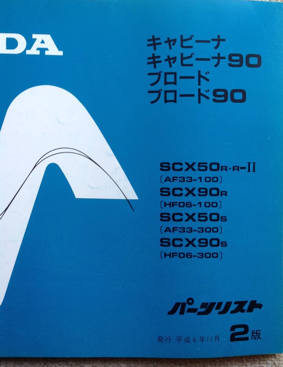  Honda Cabina 50 Cabina 90 Broad 50 Broad 90 parts list 2 version Heisei era 6 year 11 month issue 