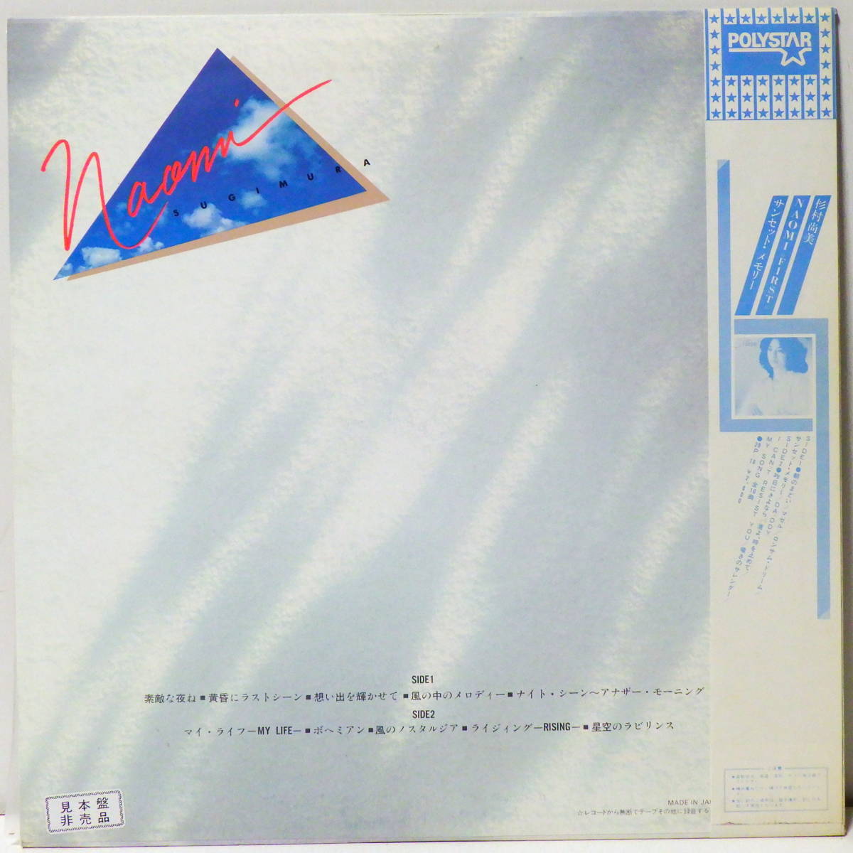 RARE ! 見本盤 杉村尚美 EX日暮し 風の中のメロディ PROMO ! NAOMI SUGIMURA KAZE NO NAKANO MELODY 28P-37 WITH OBI_画像5