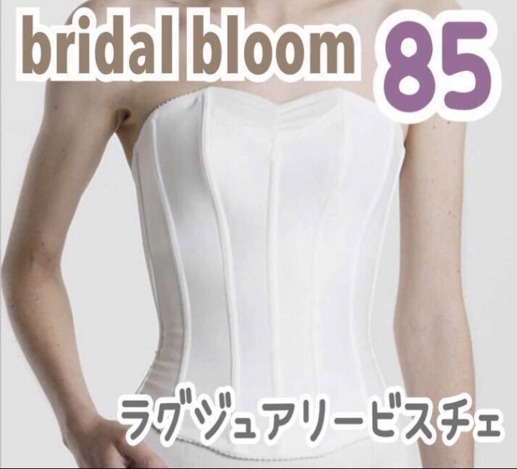 ブライダルインナービスチェ bridal bloom