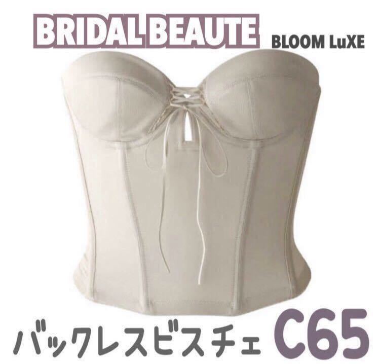 人気 BLOOM BRIDAL BEAUTE バックレス ビスチェ ブライダルインナー ブライダルボーテ 補正 インナー 下着 ブルーム C65 ショート 背中 開の画像1