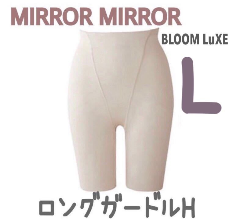 BLOOM MIRROR MIRROR ミラーミラー ロングガードルH ブライダルインナー ブライダルボーテ インナー 下着 ブルーム ガードル  下半身 補正 L