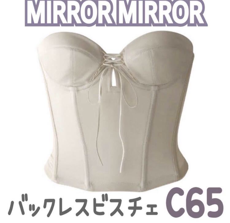 MIRROR MIRROR ミラーミラー バックレス ビスチェ ブライダル MIRROR MIRROR ミラーミラー バックレス ビスチェ ブライダル
