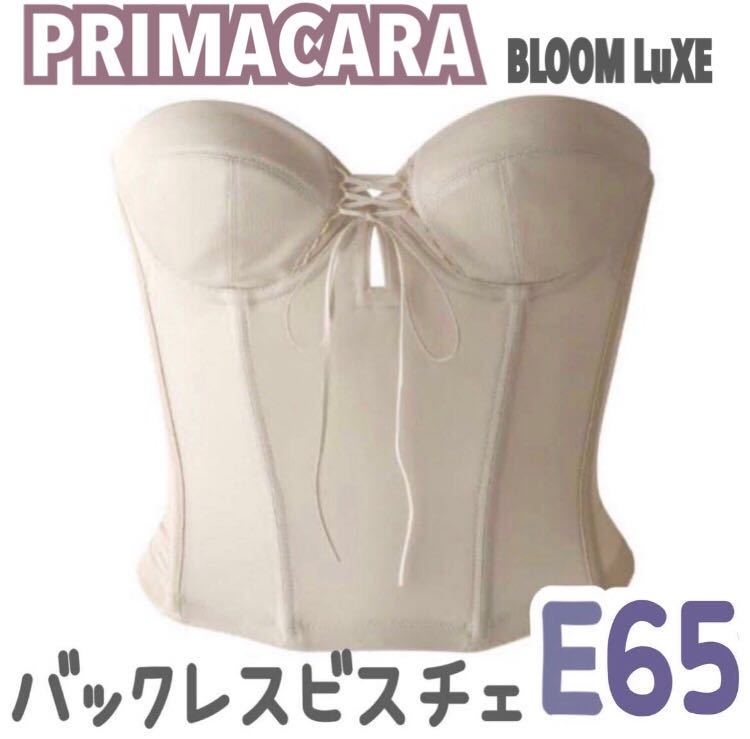 美品 PRIMACARA プリマカーラ バックレス ビスチェ ブライダルインナー ブライダルボーテ 補正 インナー 下着 ブルーム E65 ショート 背中