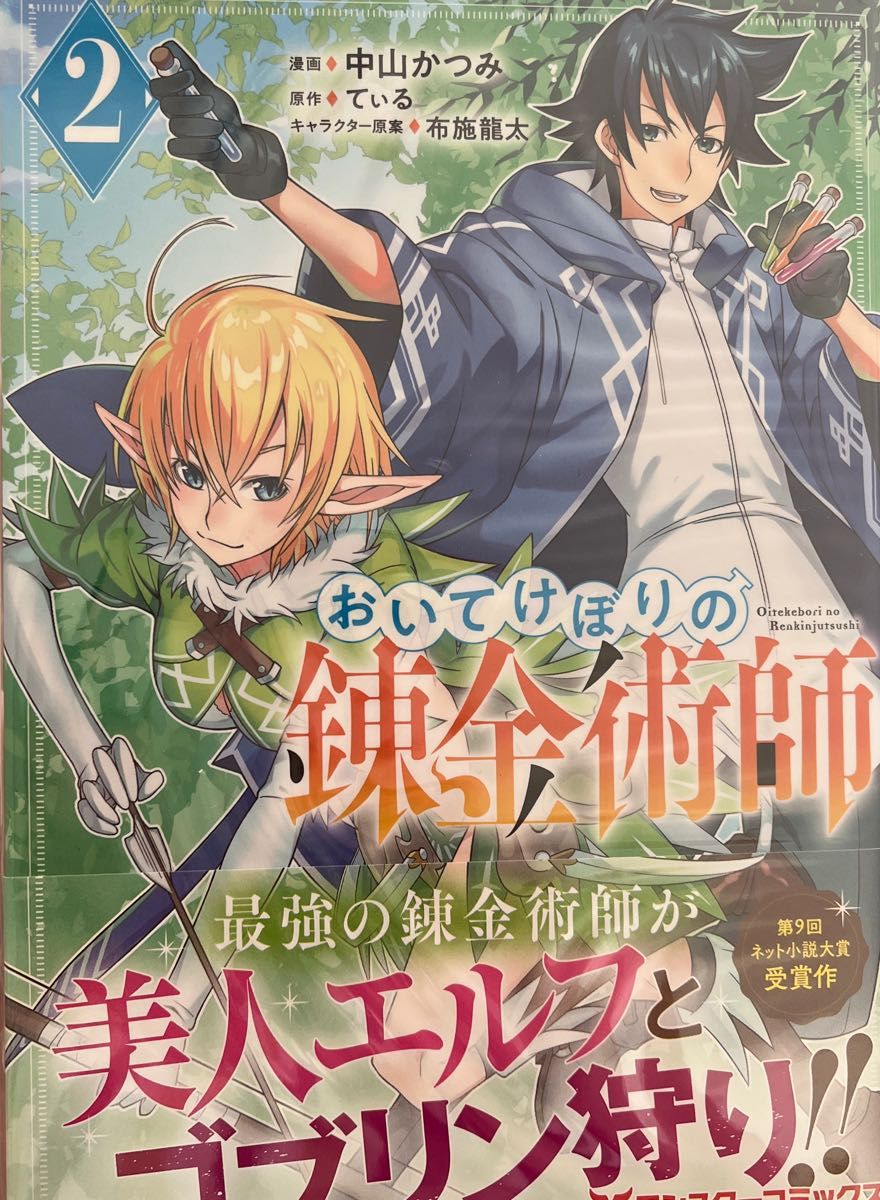 異世界 おいてけぼりの錬金術師 1.2巻 - その他