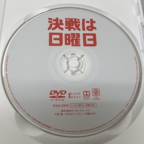 9-1　決戦は日曜日（邦画）レンタル落ち 中古 DVD_画像3