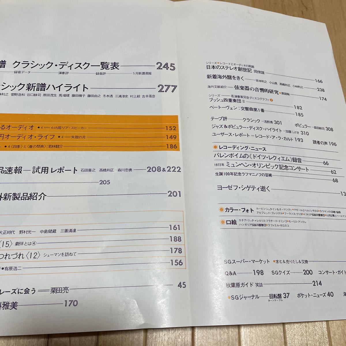 ステレオ芸術1973年4月号 コンポに強くなる88の実用知識 シューマンの世界 他_画像4