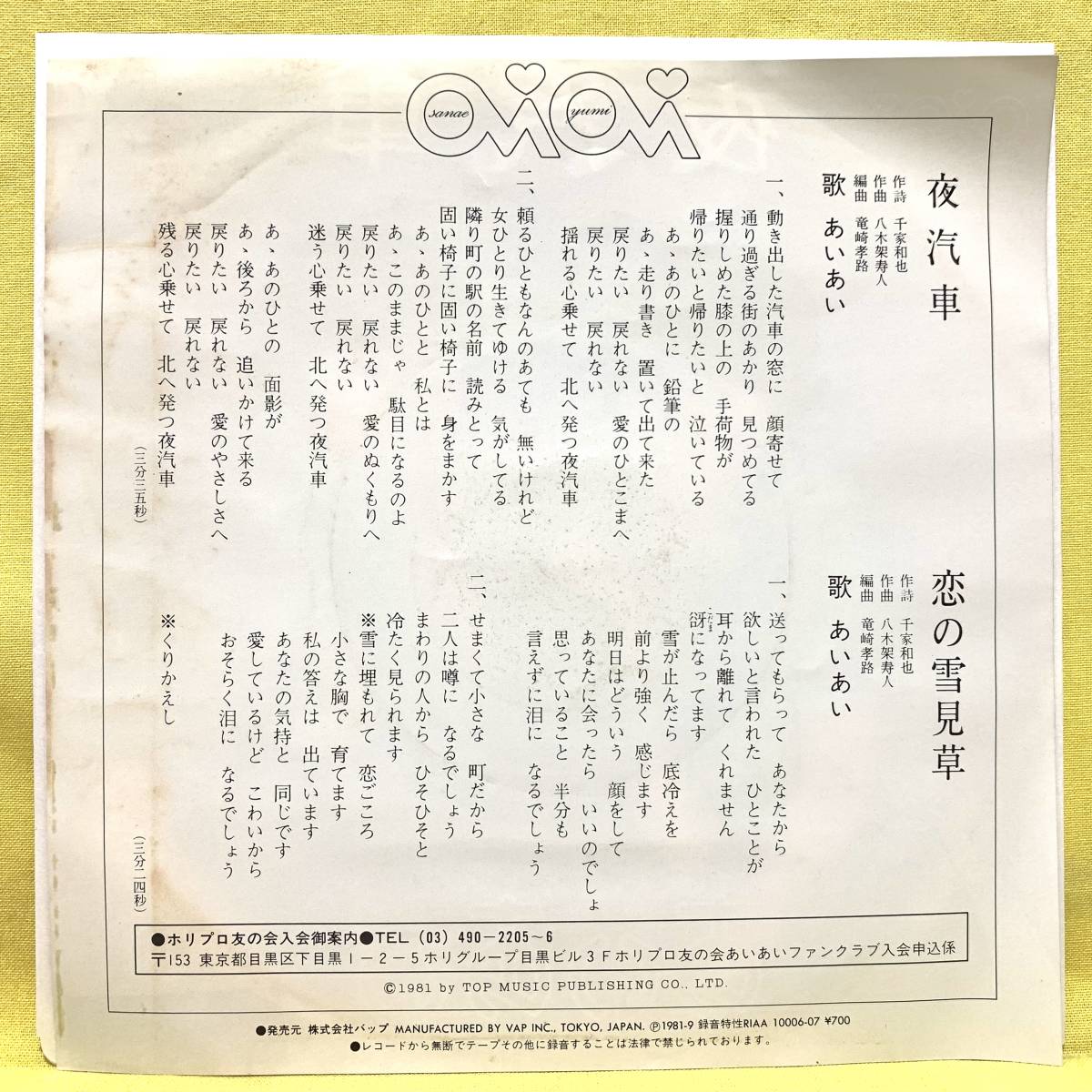 見本盤■EP■あいあい(早苗&由美)■夜汽車/恋の雪見草■'81■即決■レコード_画像2