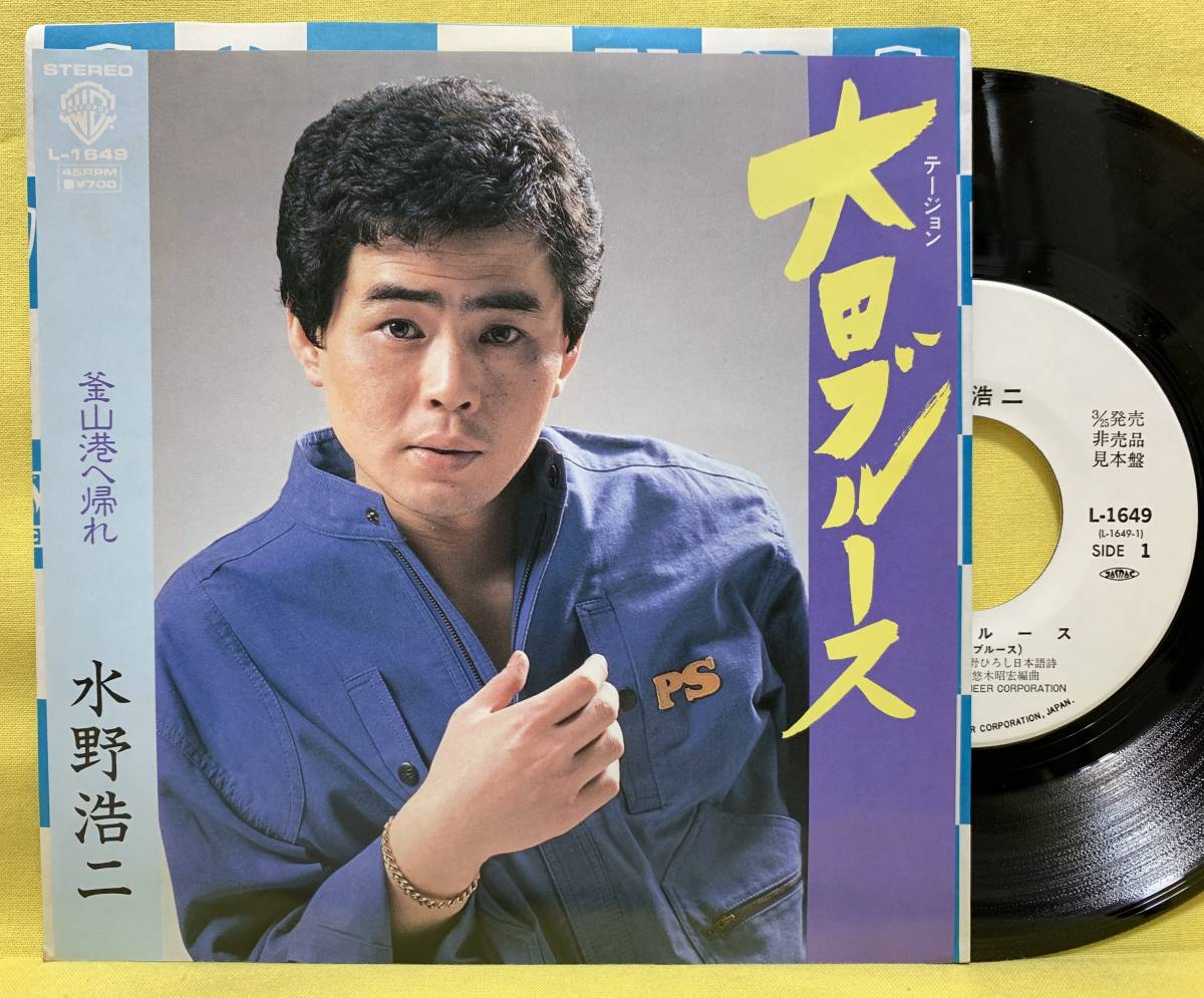 見本盤■水野浩二■大田ブルース/釜山港へ帰れ■'84■即決■EPレコード_画像1