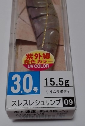 3.0号 エギ エビQ ケイムラ UV スレスレシュリンプ　紫外線発色カラー YO-ZURI ヨーヅリ ヨーズリ 3号_画像3