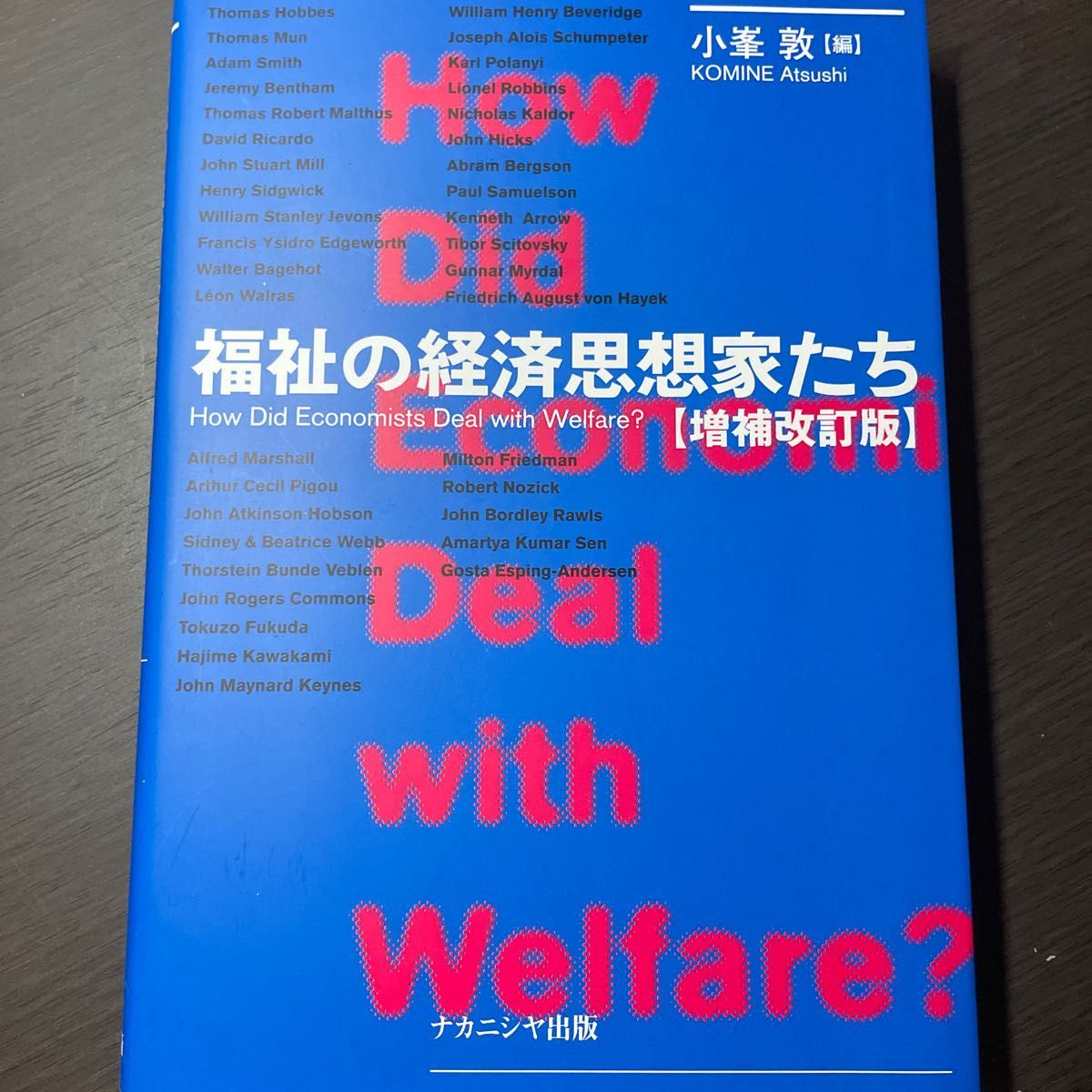 福祉の経済思想家たち　Ｈｏｗ　Ｄｉｄ　Ｅｃｏｎｏｍｉｓｔｓ　Ｄｅａｌ　ｗｉｔｈ　Ｗｅｌｆａｒｅ？ （増補改訂版） 小峯敦／編