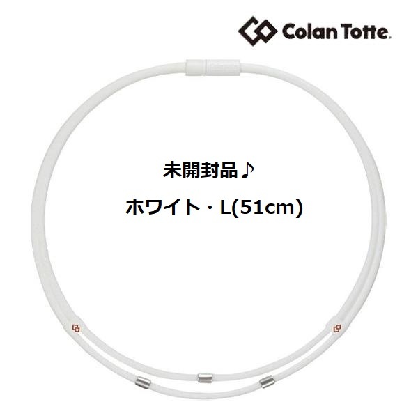 ★送料140円～【未開封】★コラントッテ Colantotte●ワックルネック TWIN(ツイン)●ホワイト●Lサイズ/51cm●首・肩のコリに効く/ABAAU03L_画像1