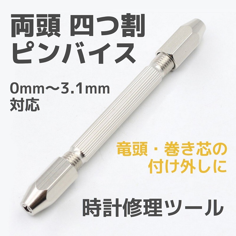 高い信頼 厚い信頼 匿名発送】両頭 竜頭 ツール 時計修理用工具 ピンバイス 四つ割 その他