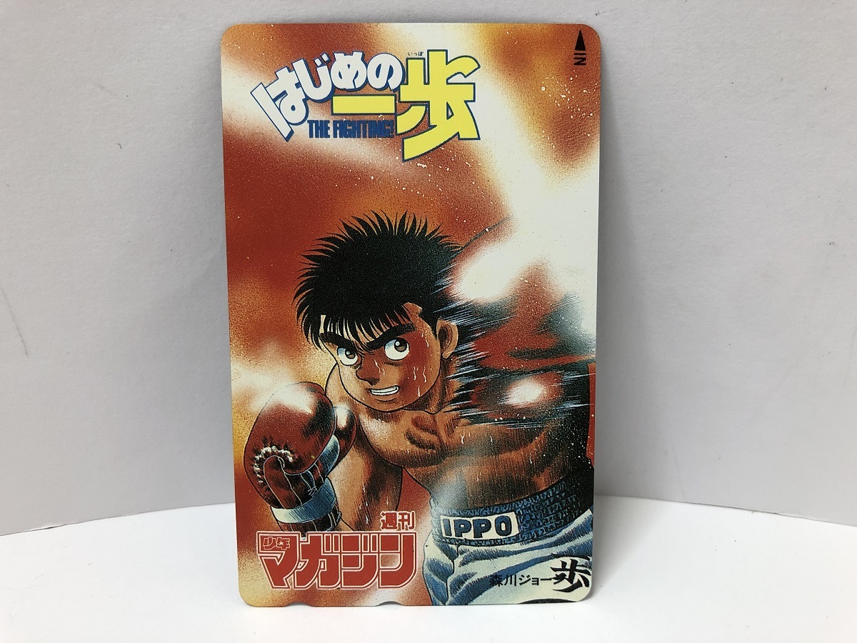 【大黒屋】未使用 テレカ テレホンカード 50度数 週刊少年マガジン はじめの一歩 森川ジョージ_画像1