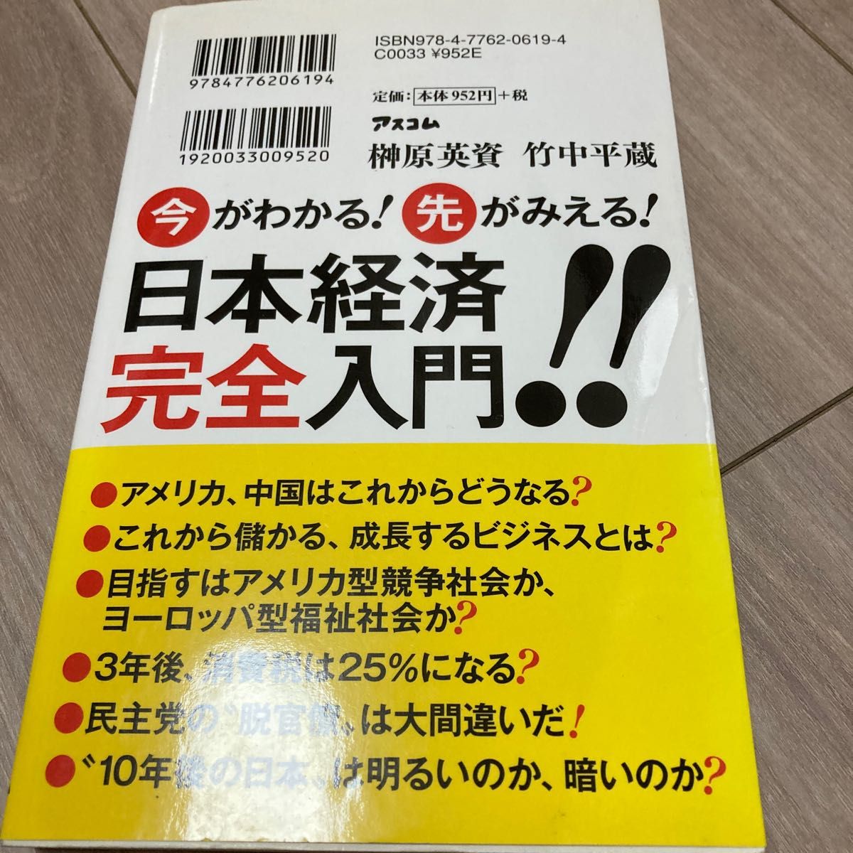 絶対こうなる！日本経済　この国は破産なんかしない！？ （２時間でいまがわかる！） 榊原英資／著　竹中平蔵／著　〔田原総一朗／著〕