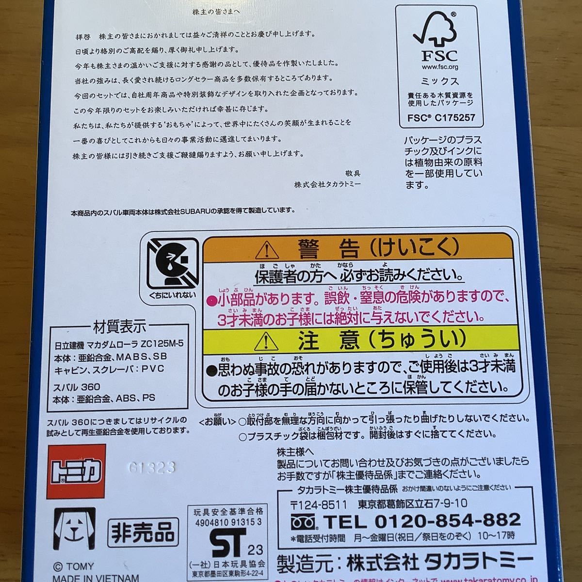 タカラトミー　株主優待　2023年　株主優待　送料無料_画像2