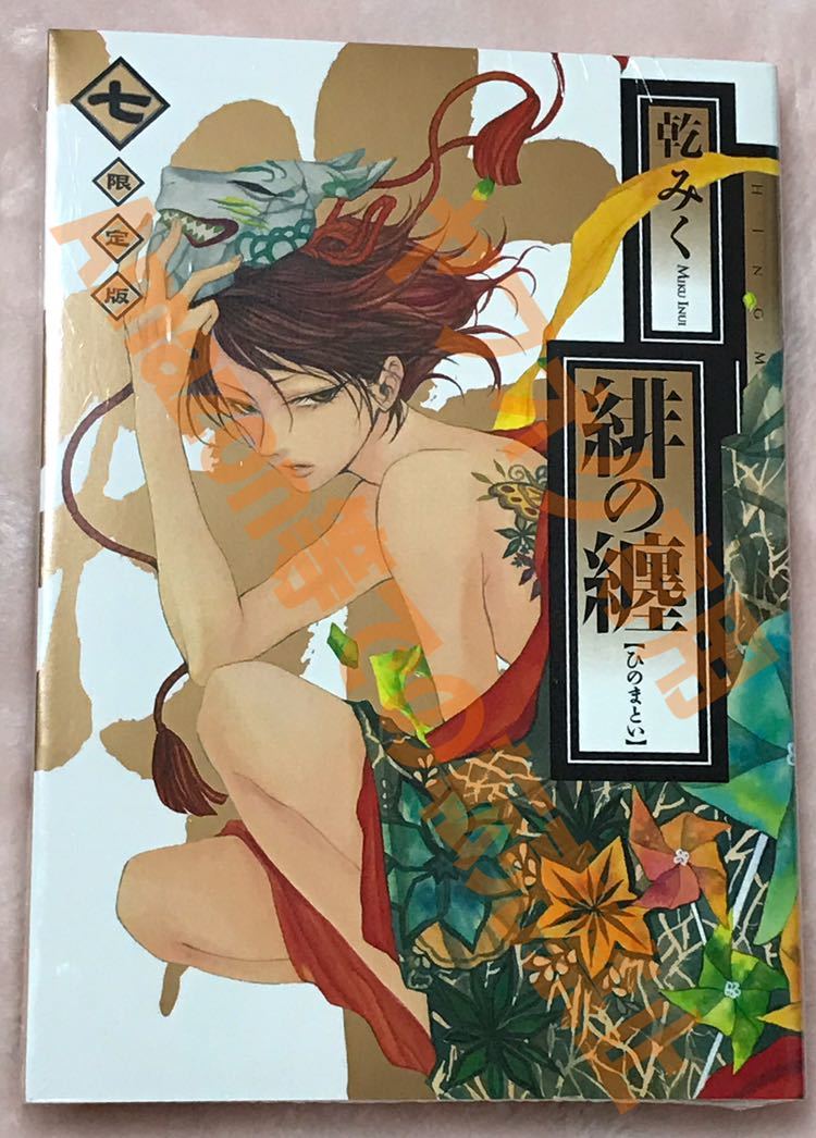 ヤフオク 新品未開封品 緋の纏 7巻 限定版 小冊子付き ヤフオク 新品未開封品 緋の纏 7巻 限定版 小冊子付き