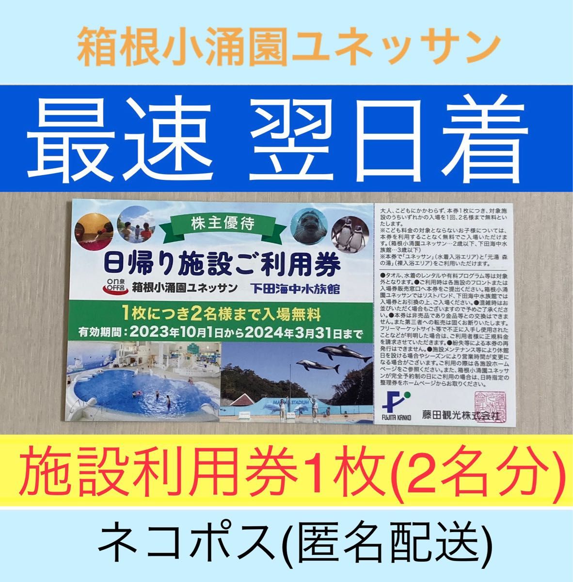 箱根小涌園ユネッサン 下田海中水族館 4名分＋株主優待券4枚 - 遊園地