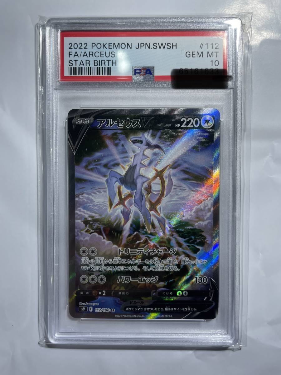 PSA10 2022 POKEMON JPN.SWSH FA/ARCEUS STAR BIRTH アルセウスV SR SA