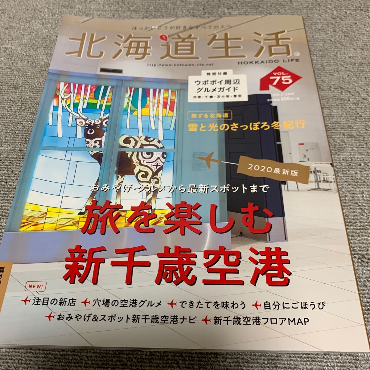 北海道生活　VOL.75 新千歳空港の新しい魅力 