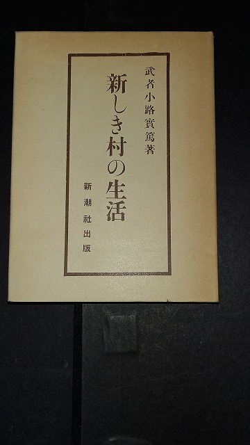 (TC25)　新しき村の生活　武者小路実篤　大正7年　名著複刻_画像2