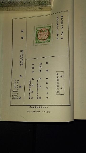 (TC40)　伸子　中條百合子　改造社　昭和3年　名著複刻_画像4