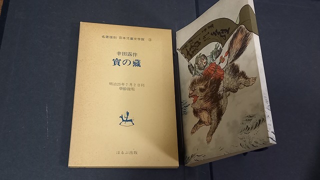 (TG01)　宝の蔵　幸田露伴　明治25年　名著複刻_画像1