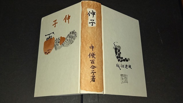 (TC40)　伸子　中條百合子　改造社　昭和3年　名著複刻_画像2