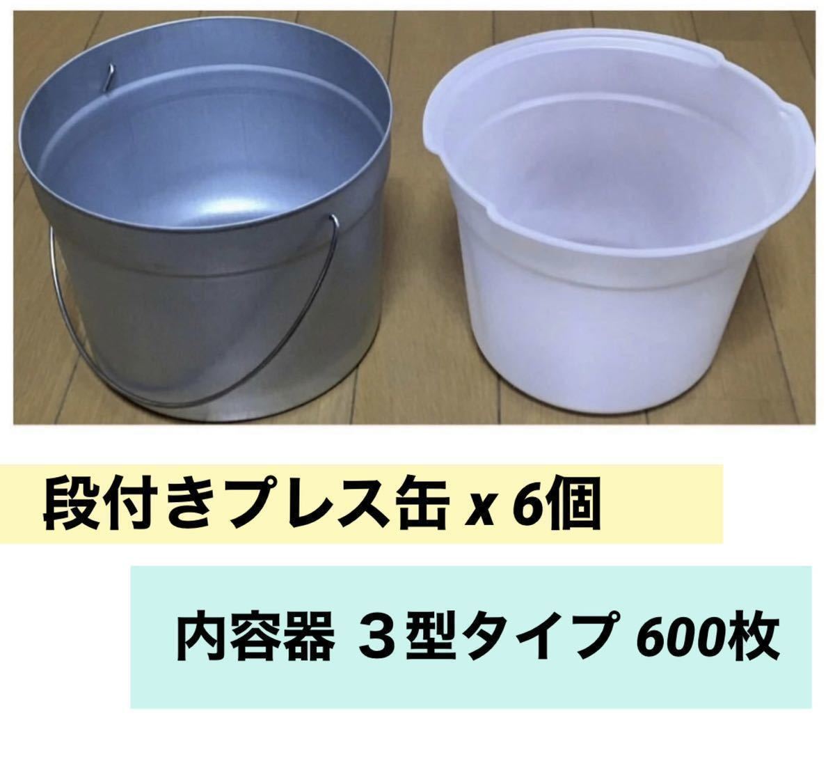 ● 段付きプレス缶 6個 ● 内容器 ３型タイプ 600枚 セット販売._画像1