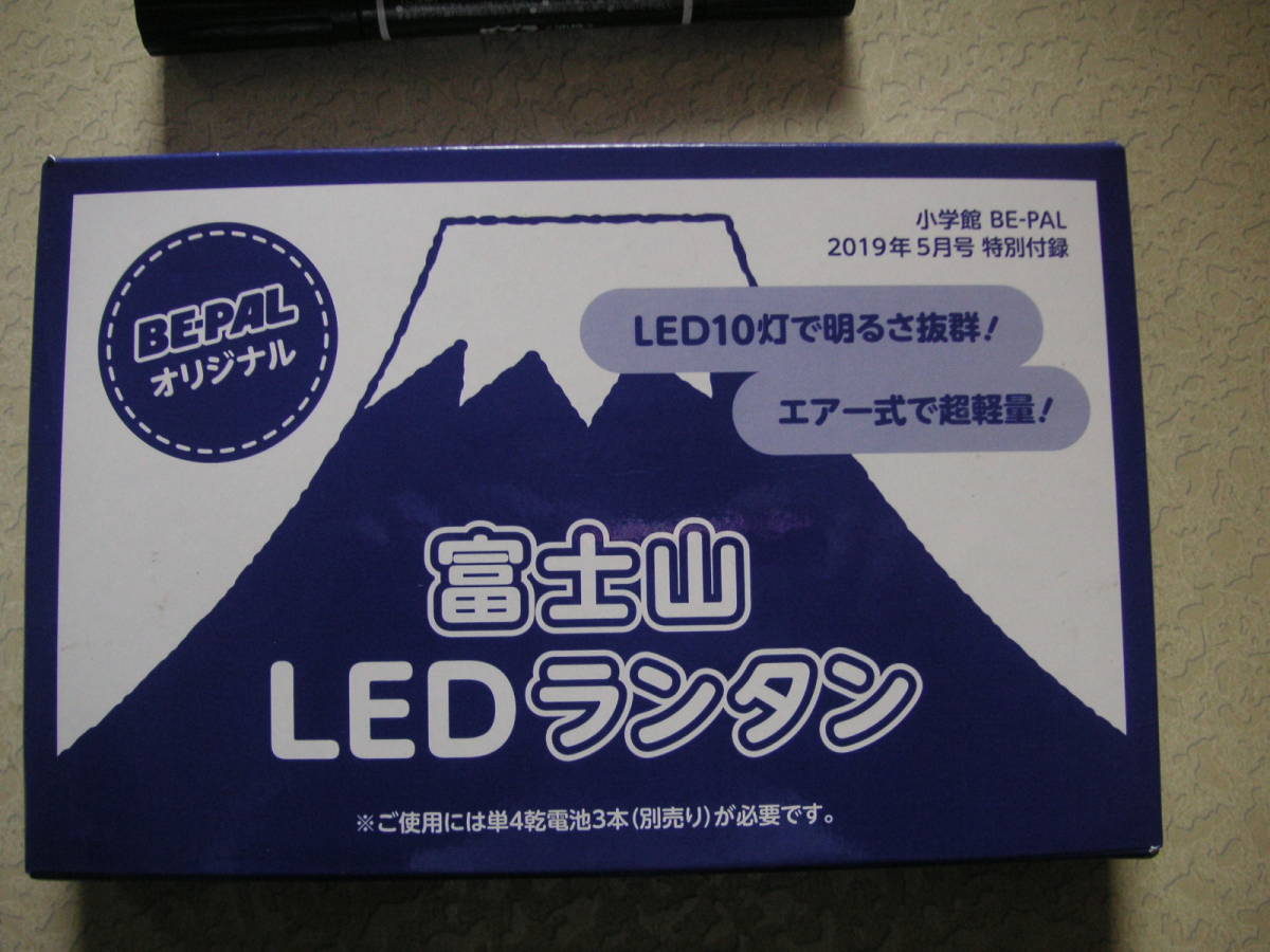 ★ BE-PAL オリジナル ★LED ランタン ★ 小学館 BE-PAL 2019年5月号 特別付録 _画像2