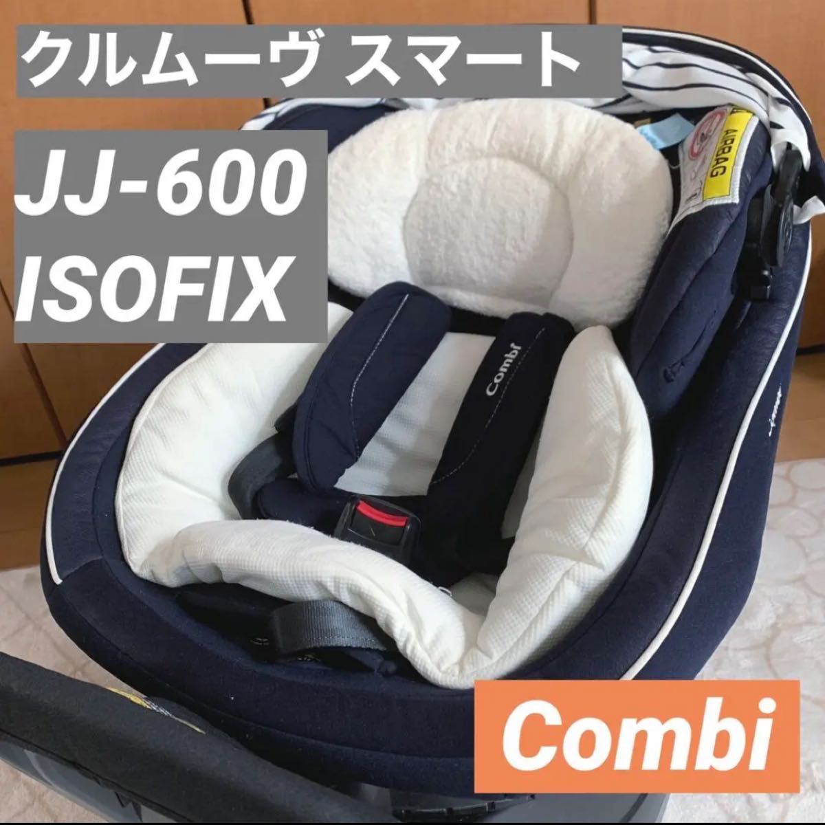 コンビ クルムーヴ スマート ISOFIX JJ-600 チャイルドシート 新生児
