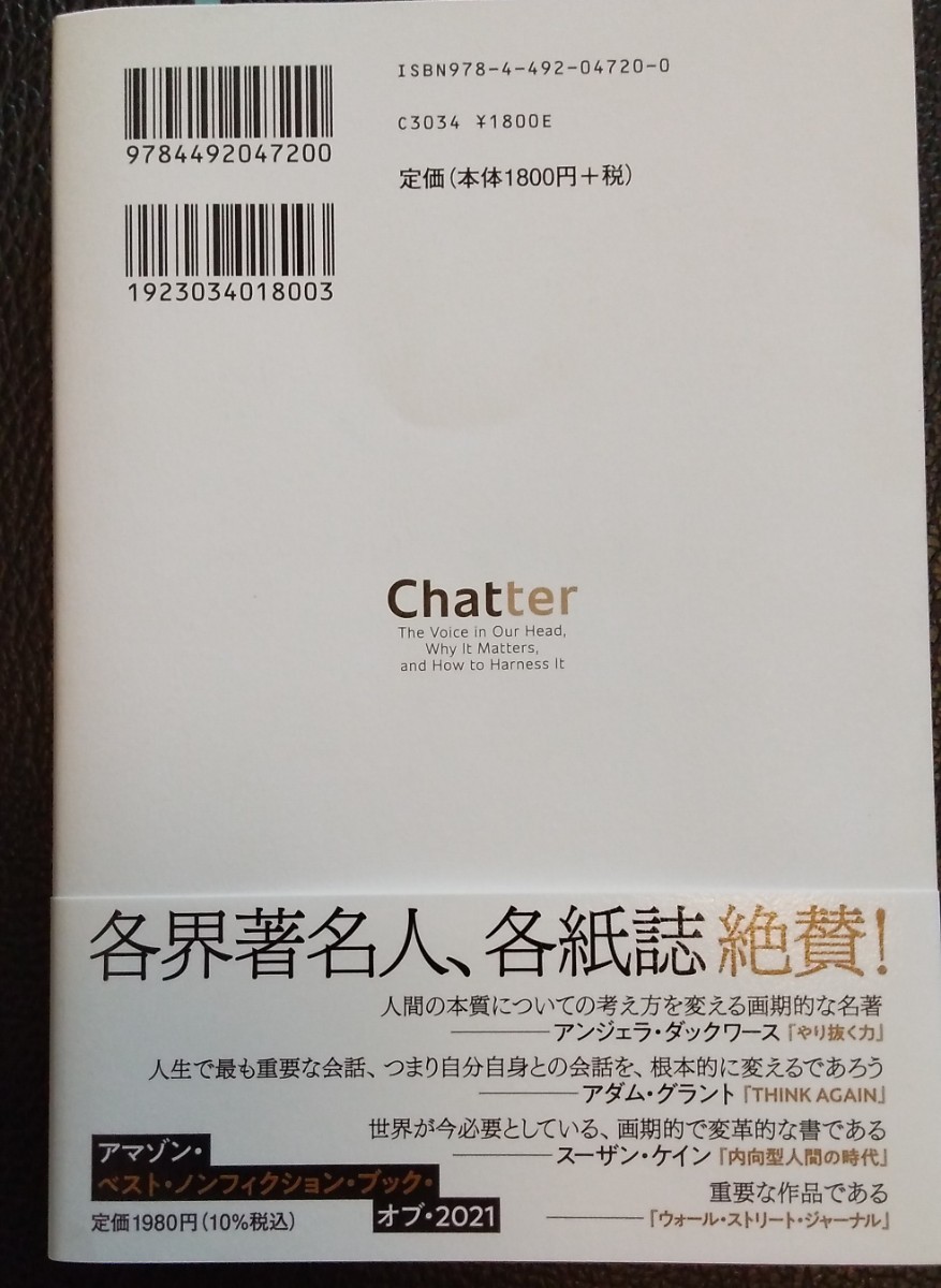 chatter 「頭の中のひとりごと」をコントロールし、最良の行動を導くための26の方法　東洋経済　定価1800円+税_画像3