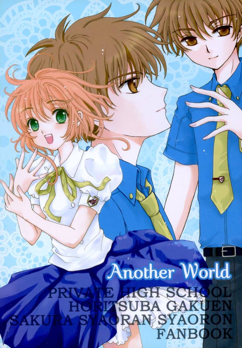 ゆ/雪咲弓(奏音音色 他/『Another World』/カードキャプターさくらキャラ中心での堀鍔学園アンソロジー 小さく(小狼×さくら)/2009年発行_画像1