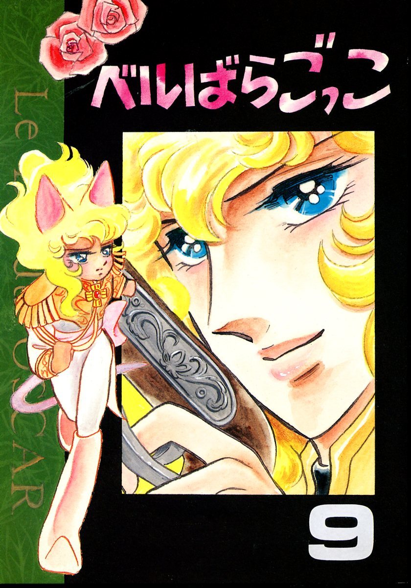 ひややっこ(鮎川葉子/よいこ/『ベルばらごっこ 9』/ベルサイユの ひややっこ(鮎川葉子/よいこ/『ベルばらごっこ 9』/ベルサイユの