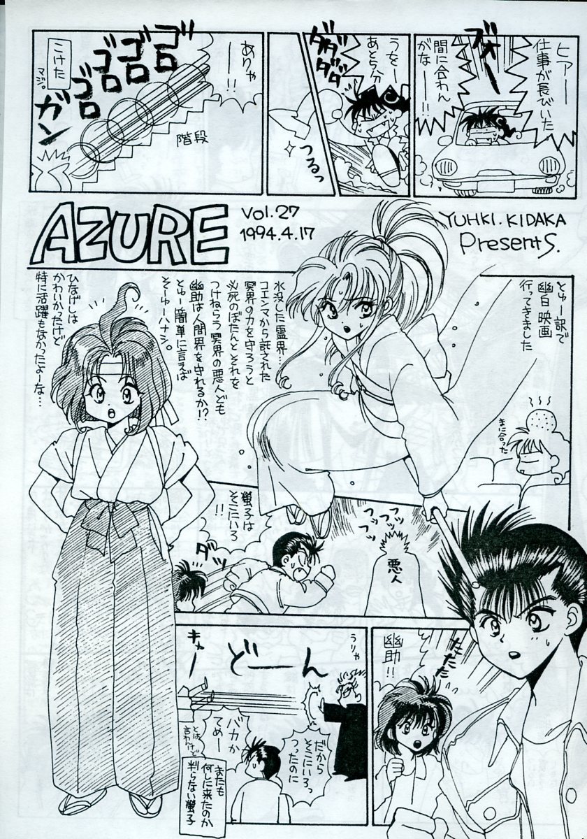 AZURE(きだかゆうき/『AZURE Vol.27 限定折本(ペーパー誌)』/幽遊白書同人誌/1994年発行 4ページ_画像1