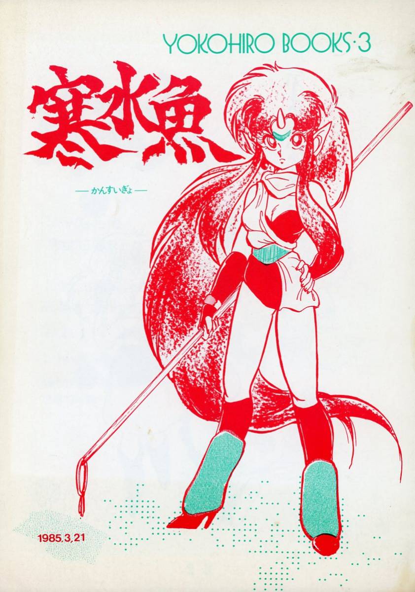 1980年代創作系同人誌 カンビア！テスカトリポカ(横山ひろこ/花和数子/『寒水魚』/うる星やつら/創作のファンタジー本/1985年発行 44ページ_画像1