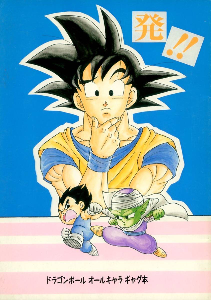  Anne tes( Pepe ro/[ departure .!!]/ Dragon Ball журнал узкого круга литераторов / все Cara gag книга@/1998 год выпуск 30 страница 