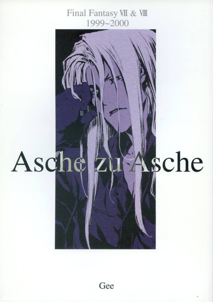 m.m.m/Gee(三輪士郎/『Asche zu Asche』/ファイナルファンタジーⅦ＆Ⅷ/FINAL FANTASY7＆8同人誌 1999-2000再録集/2002年発行 120ページ_画像1