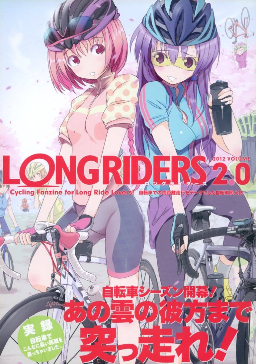 LONG RIDERS(◆執筆者：画像参照◆/『ロングライダース vol.2.0』こだわりの自転車同人誌(車体/長距離の旅や携行品/探訪地紹介)/2012年発行_画像1