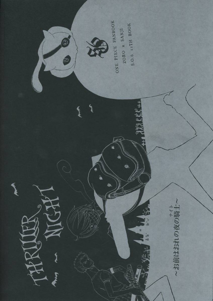 S.O.6 (../[THRILLER NIGHT. передний. ... ночь. рыцарь ]/ONE PIECE( One-piece ) журнал узкого круга литераторов zoro солнечный (zoro× Sanji ) Sanji центр /2007 год выпуск 