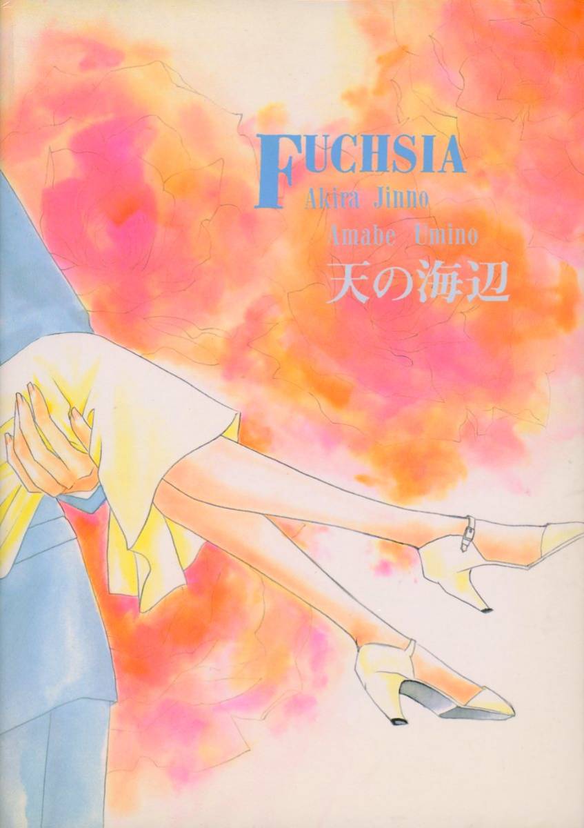 FUCHSIA(神野洸/天の海辺(海乃天辺/『YOU ARE MINE』/セーラームーン同人誌 ウラネプ(ウラヌス×ネプチュ－ン)はるみち(はるか×みちる）_画像2