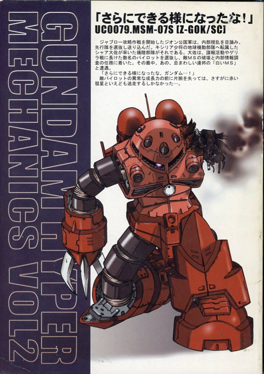 シャトーダッソー(S.SHIMIZU/『GUNDAM HYPER MECHANICS VOL.2』/宇宙世紀0087年のモビルスーツイラスト同人誌/2001年発行 60ページ_画像2