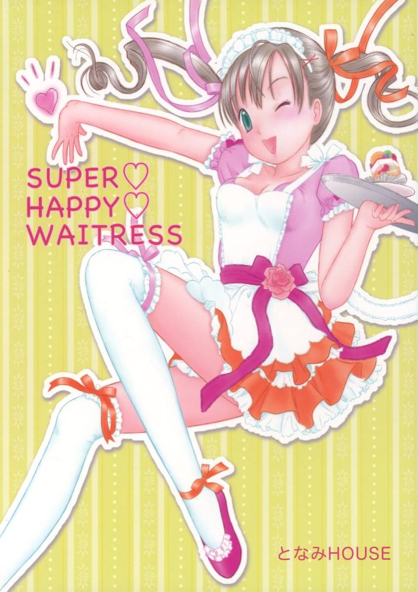 となみHOUSE(となみむか/『SUPER HAPPY WAITRESS 特集：ウェイトレスのエプロン』/女性の下着紹介同人誌(構造や分類)/(全年齢向け)_画像1