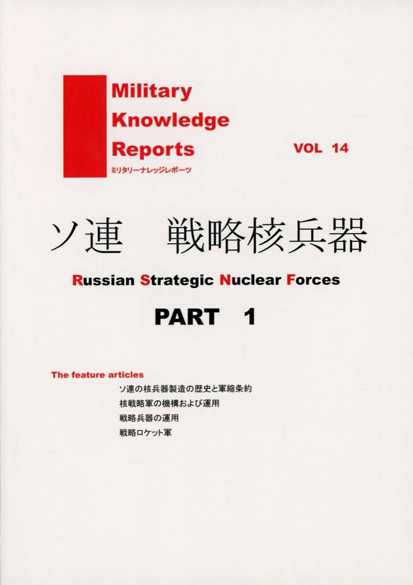 ミリタリーナレッジレポーツ(友清仁/『Military Knowledge Reports VOL 14 「ソ連 戦略核兵器 RART 1」』/スナイパーの解説/2016年発行_画像1