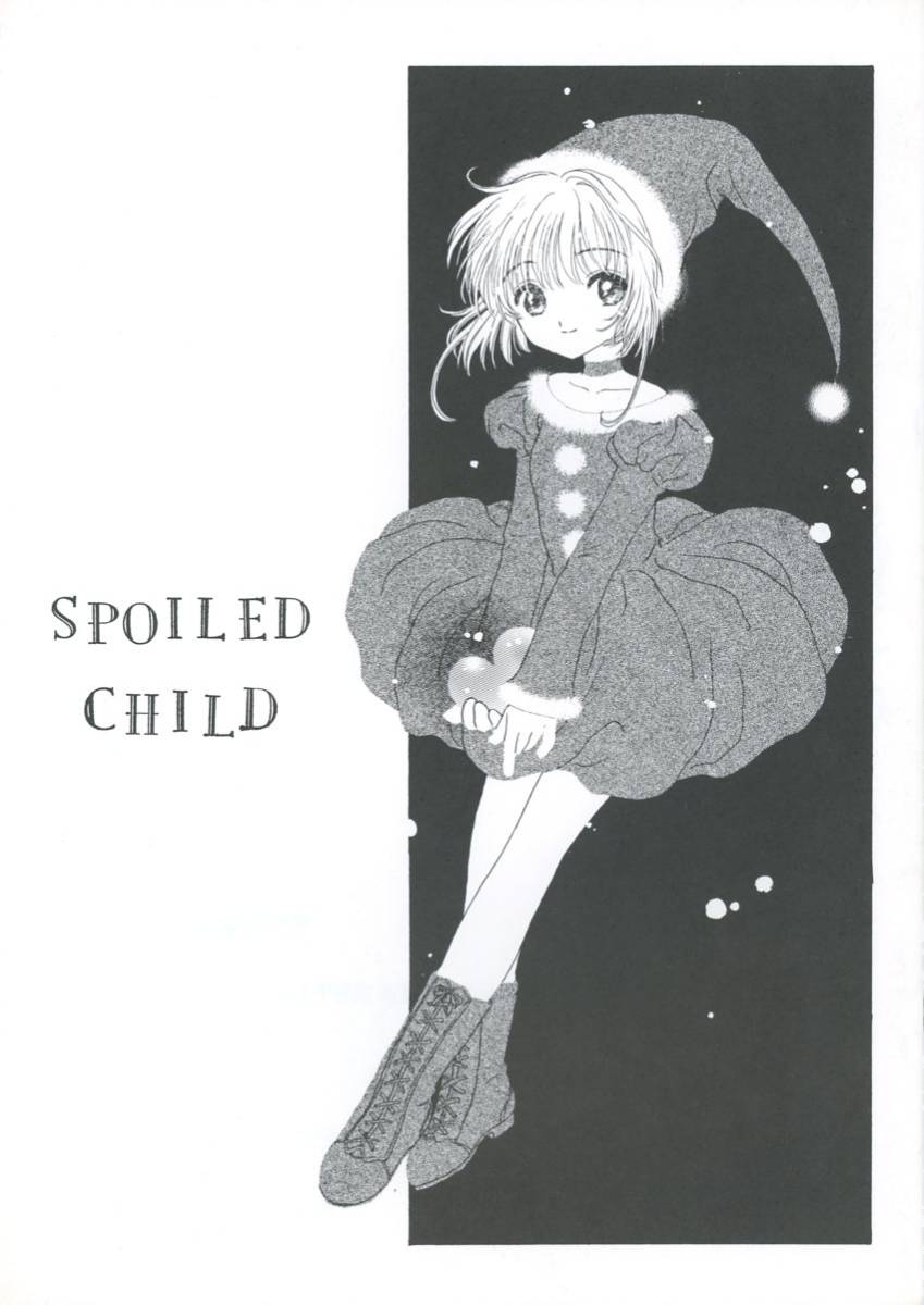 patisserie( sand . bell ./[SPOILED CHILD]/ Cardcaptor Sakura literary coterie magazine a little ( small .× Sakura )/16 page /2001 year issue 