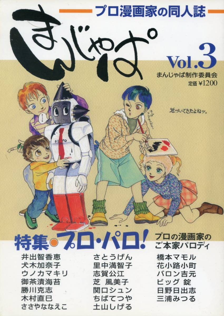 まんじゃぱ製作委員会(土山しげる/ちばてつや/ビッグ錠/他/『プロの同人誌 まんじゃぱ Vol.3』/プロ漫画家の同人誌/2001年発行 138ページ_画像1