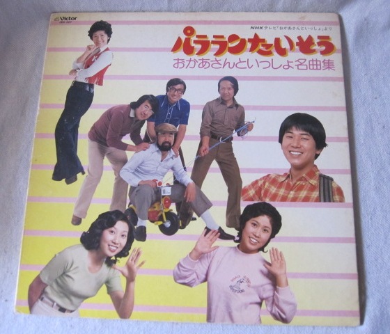 ＬＰレコード 「ＮＨＫテレビ　おかあさんといっしょ　より　パラランたいそう」子鳩くるみ、他　 １９８０年_画像1